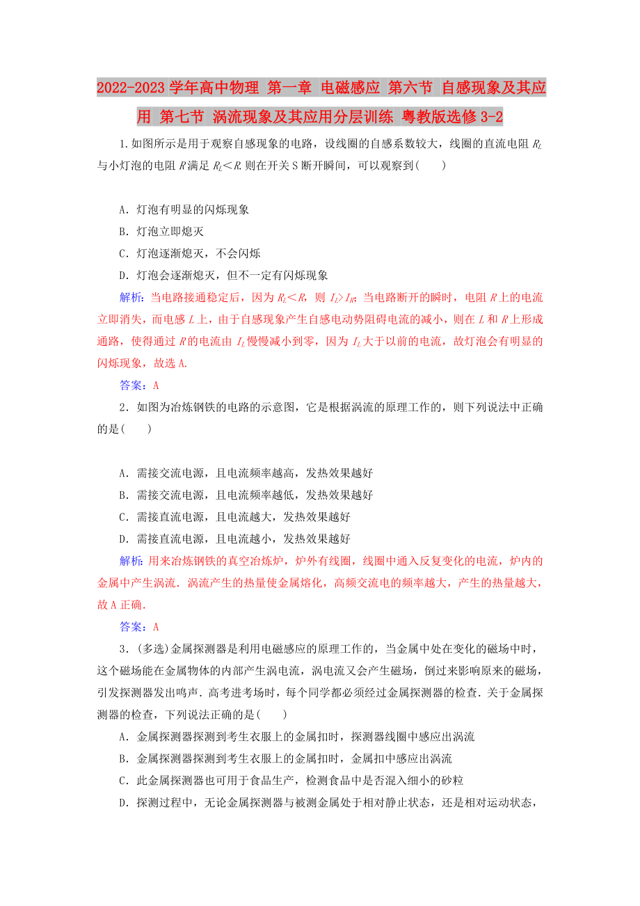 2022-2023學(xué)年高中物理 第一章 電磁感應(yīng) 第六節(jié) 自感現(xiàn)象及其應(yīng)用 第七節(jié) 渦流現(xiàn)象及其應(yīng)用分層訓(xùn)練 粵教版選修3-2_第1頁(yè)