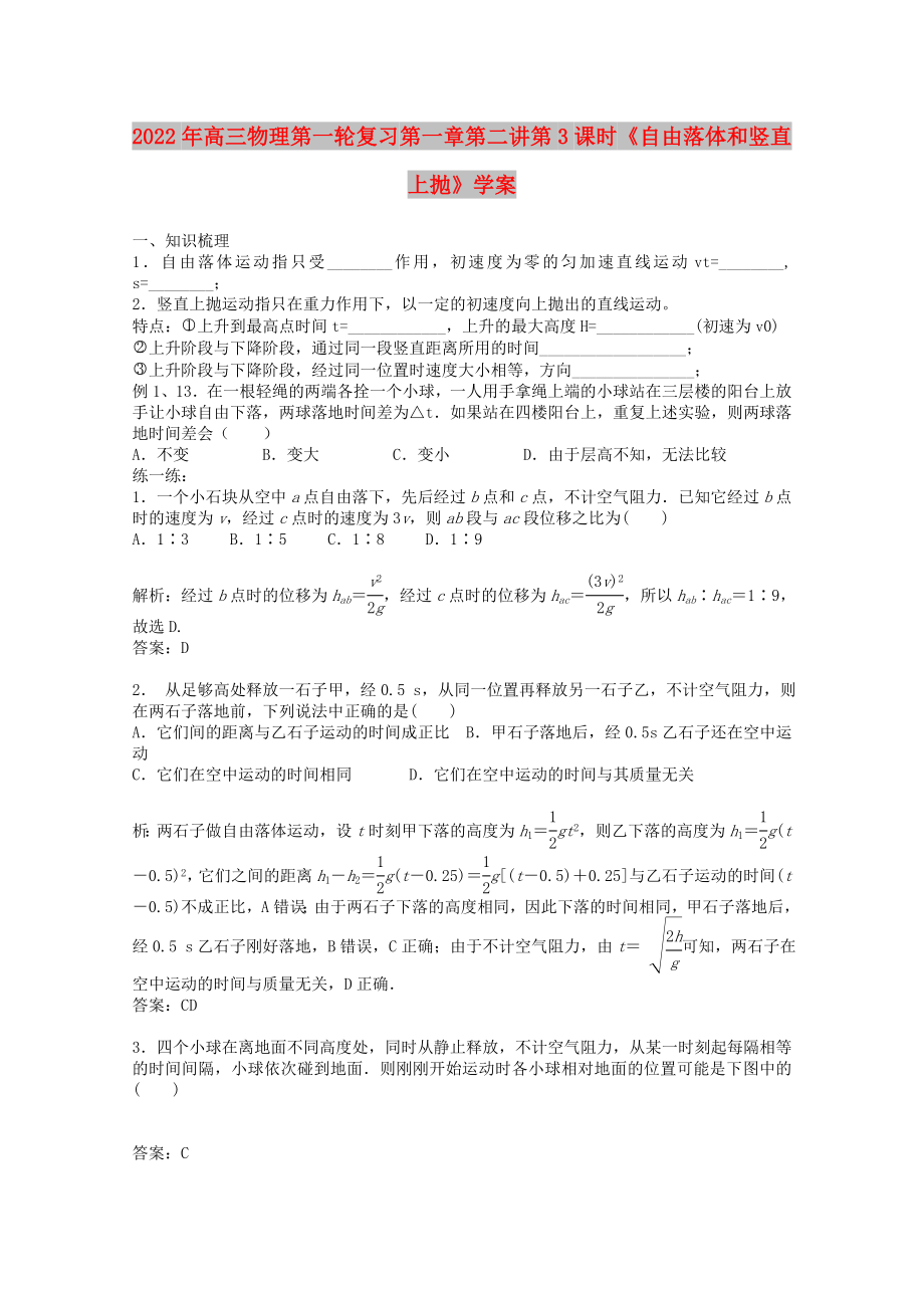 2022年高三物理第一轮复习 第一章第二讲第3课时《自由落体和竖直上抛》学案_第1页