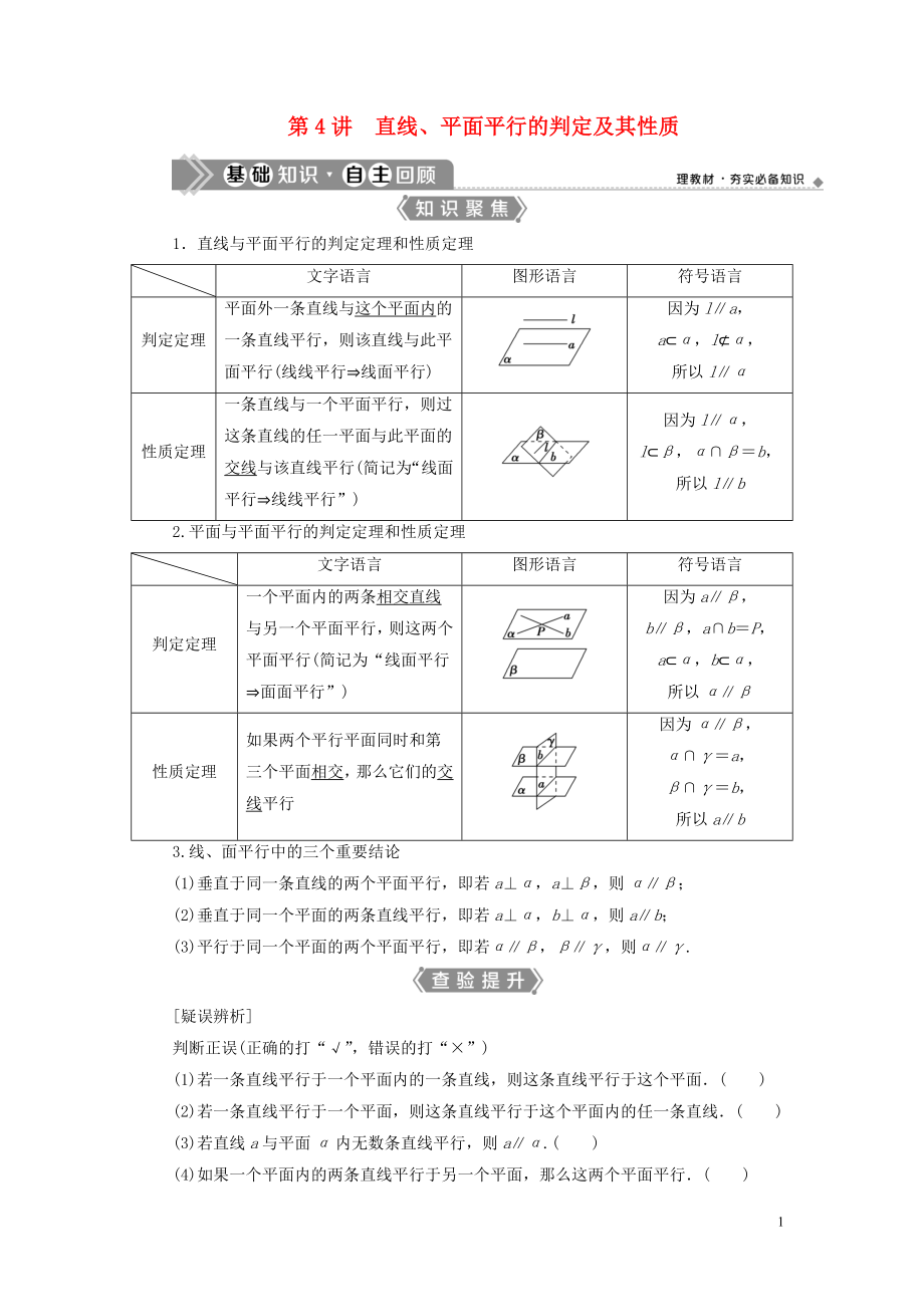 （浙江专用）2021版新高考数学一轮复习 第八章 立体几何与空间向量 4 第4讲 直线、平面平行的判定及其性质教学案_第1页