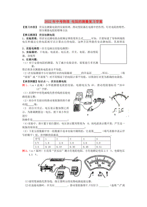 2022年中考物理 電阻的測(cè)量復(fù)習(xí)學(xué)案