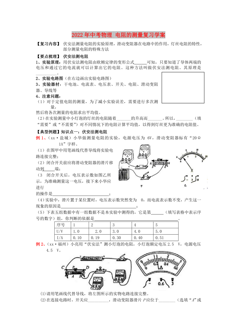 2022年中考物理 電阻的測(cè)量復(fù)習(xí)學(xué)案_第1頁(yè)