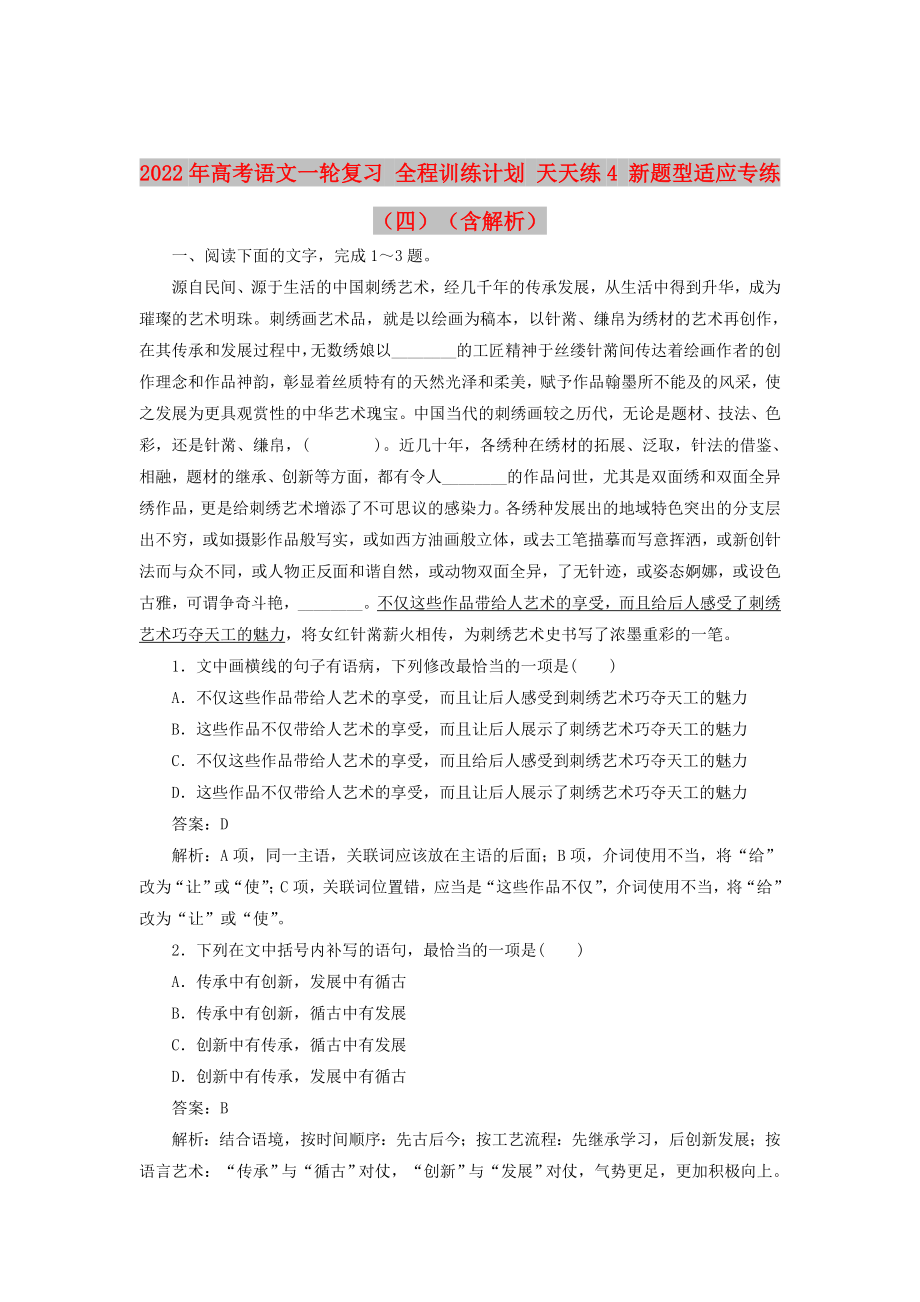 2022年高考語文一輪復(fù)習(xí) 全程訓(xùn)練計(jì)劃 天天練4 新題型適應(yīng)專練（四）（含解析）_第1頁