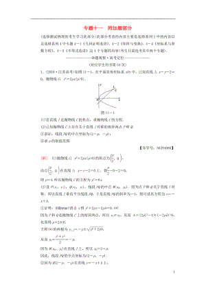 （江蘇專版）2018年高考數(shù)學(xué)二輪復(fù)習(xí) 第1部分 知識專題突破 專題11 附加題部分學(xué)案