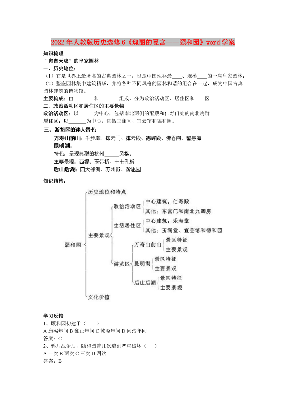 2022年人教版歷史選修6《瑰麗的夏宮——頤和園》word學(xué)案_第1頁(yè)