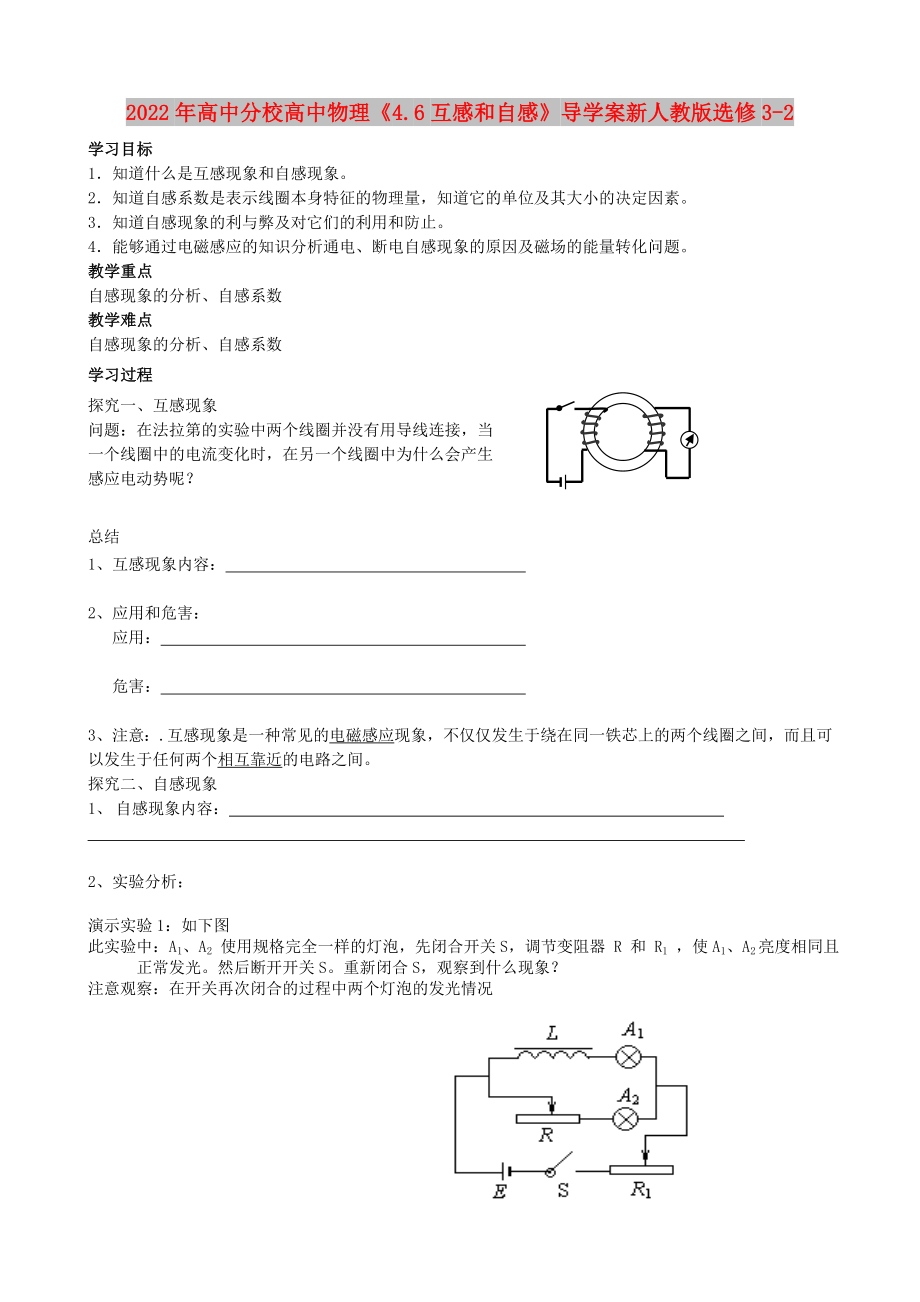 2022年高中分校高中物理《4.6互感和自感》导学案新人教版选修3-2_第1页