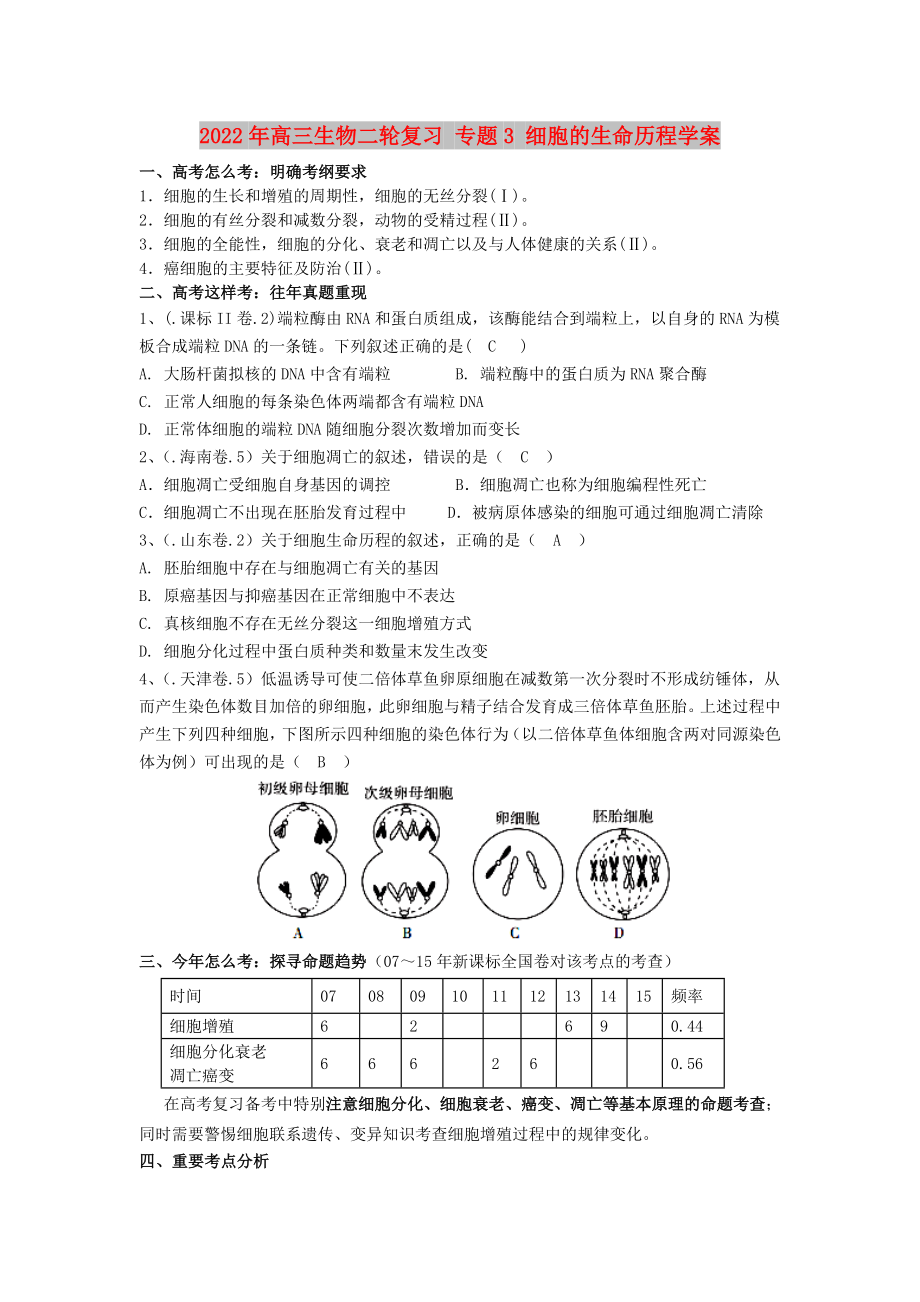 2022年高三生物二輪復(fù)習(xí) 專題3 細(xì)胞的生命歷程學(xué)案_第1頁