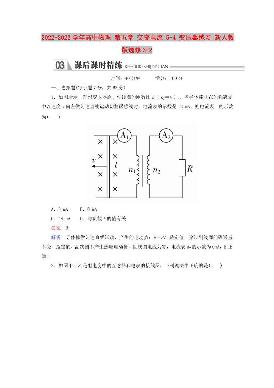 2022-2023學(xué)年高中物理 第五章 交變電流 5-4 變壓器練習(xí) 新人教版選修3-2_第1頁