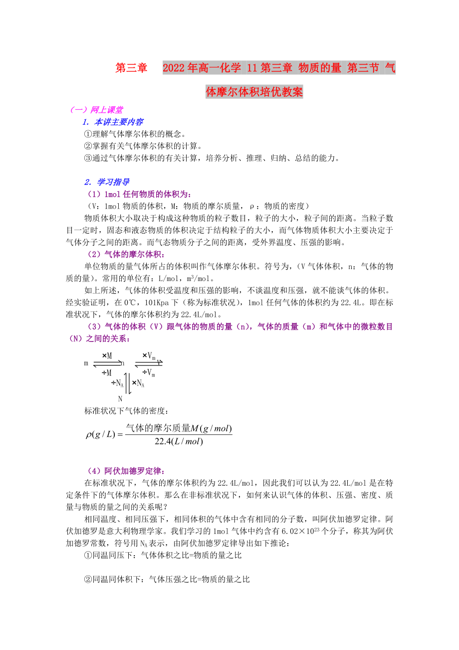 2022年高一化学 11第三章 物质的量 第三节 气体摩尔体积培优教案_第1页