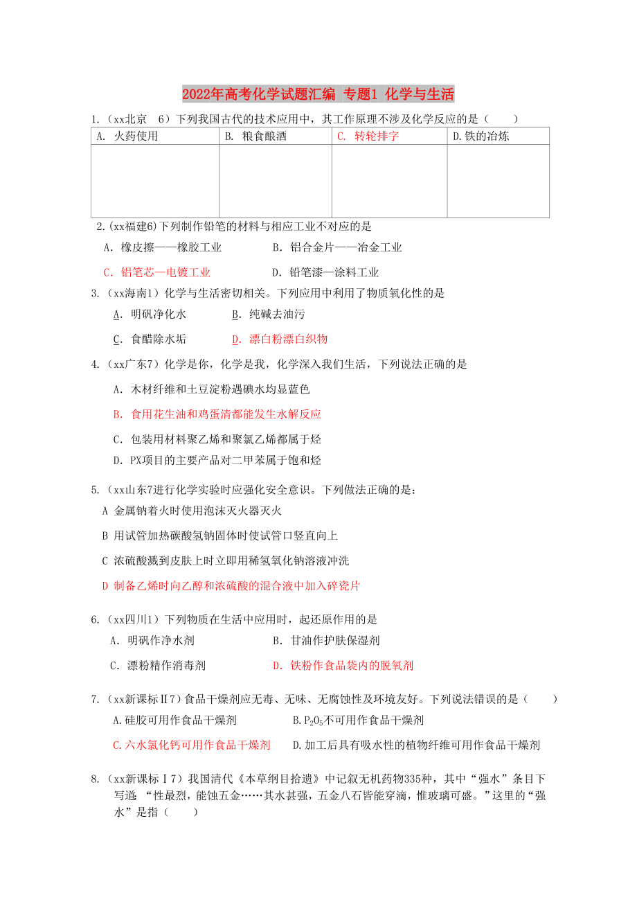 2022年高考化学试题汇编 专题1 化学与生活_第1页