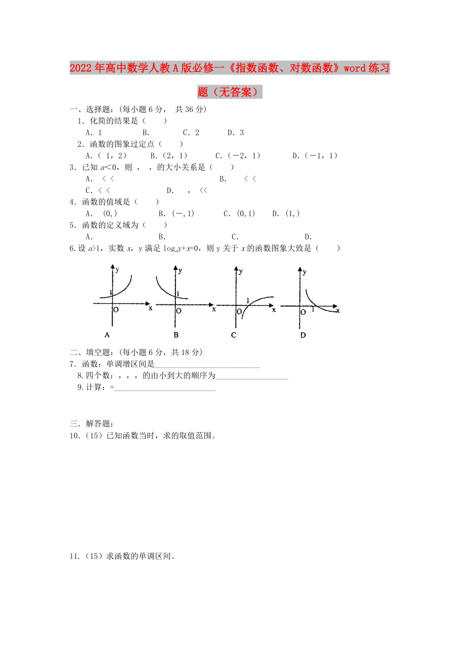 2022年高中數(shù)學(xué)人教A版必修一《指數(shù)函數(shù)、對數(shù)函數(shù)》word練習(xí)題（無答案）_第1頁