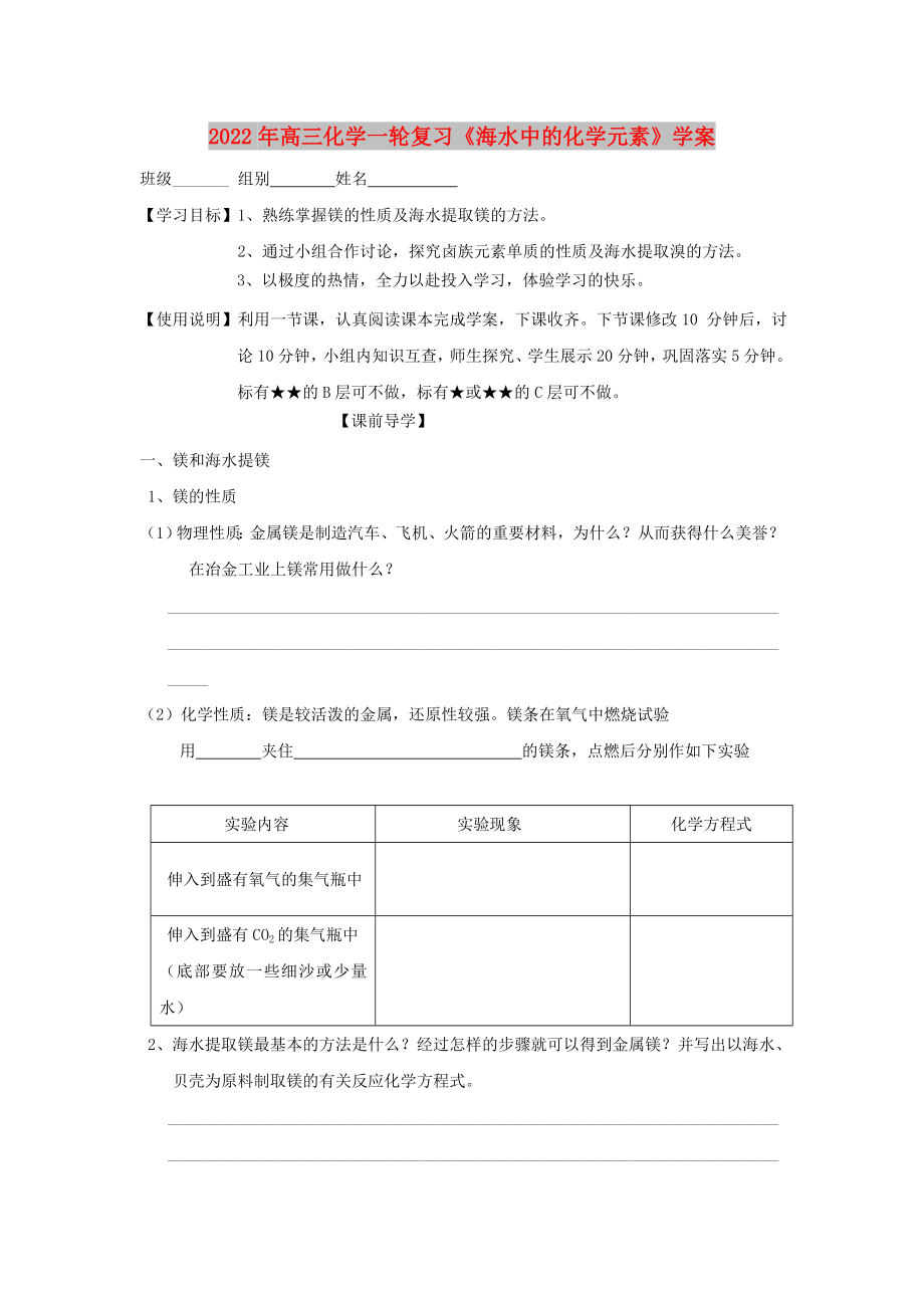 2022年高三化学一轮复习《海水中的化学元素》学案_第1页