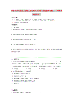 2022年高中化學(xué) 專題三第一單元 應(yīng)用廣泛的金屬材料（1）學(xué)案蘇教版選修1