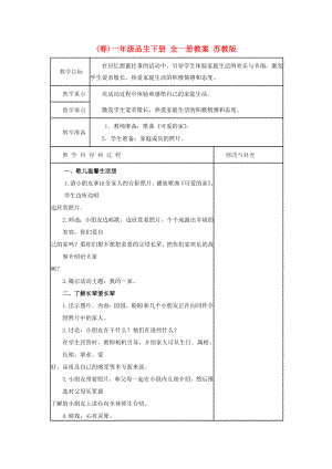 (春)一年級(jí)品生下冊 全一冊教案 蘇教版