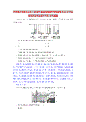 2022屆高考地理總復(fù)習(xí) 第九章 農(nóng)業(yè)地域的形成與發(fā)展 第22講 農(nóng)業(yè)地域類型課堂限時(shí)訓(xùn)練 新人教版