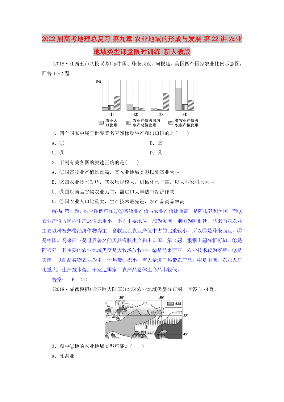 2022屆高考地理總復(fù)習(xí) 第九章 農(nóng)業(yè)地域的形成與發(fā)展 第22講 農(nóng)業(yè)地域類型課堂限時訓(xùn)練 新人教版_第1頁