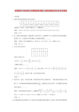 高考數(shù)學(xué)一輪總復(fù)習(xí) 步驟規(guī)范練 概率、隨機(jī)變量及其分布 理 蘇教版