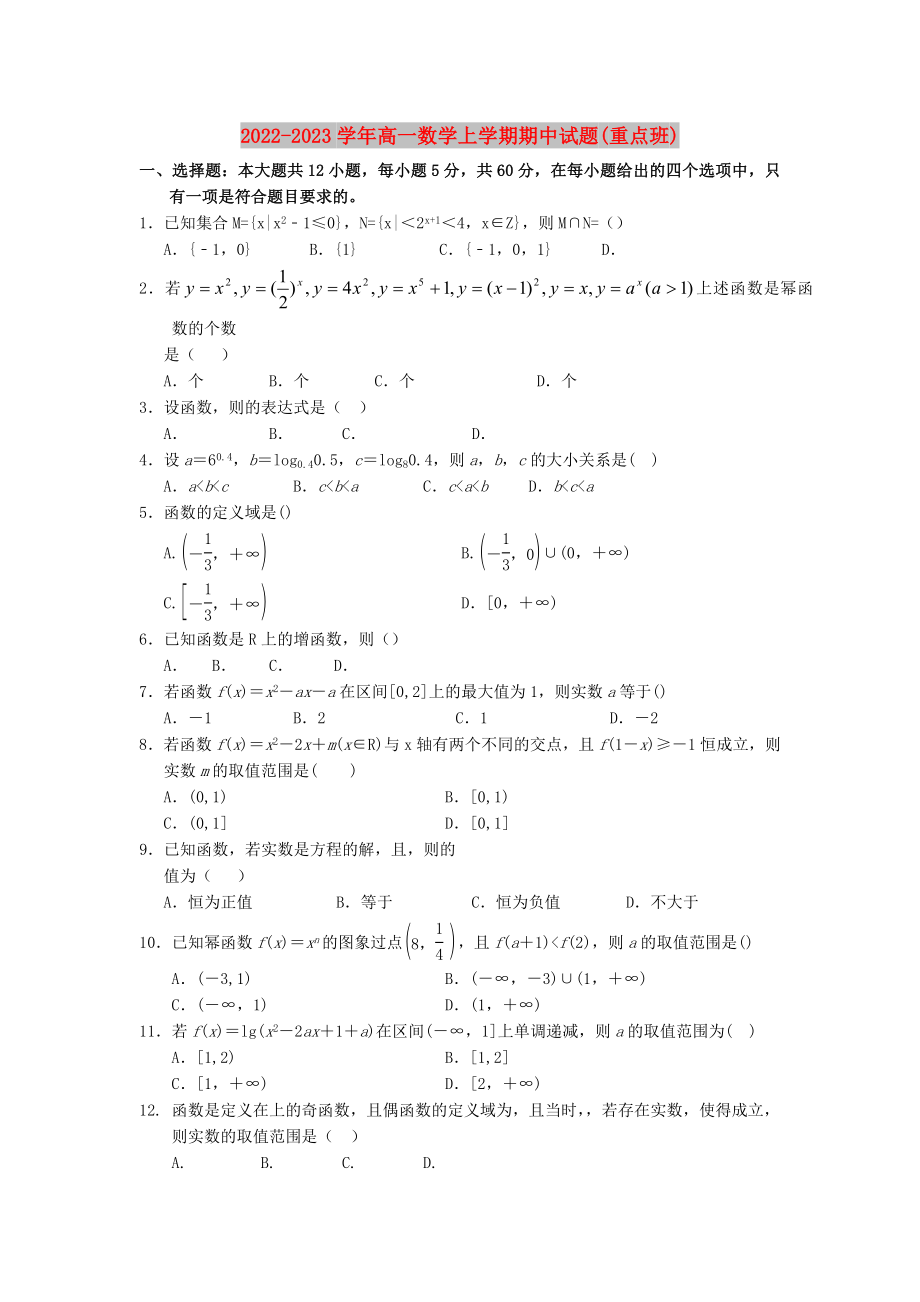 2022-2023学年高一数学上学期期中试题(重点班)_第1页