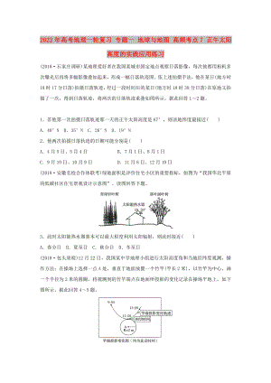 2022年高考地理一輪復(fù)習(xí) 專(zhuān)題一 地球與地圖 高頻考點(diǎn)7 正午太陽(yáng)高度的實(shí)踐應(yīng)用練習(xí)