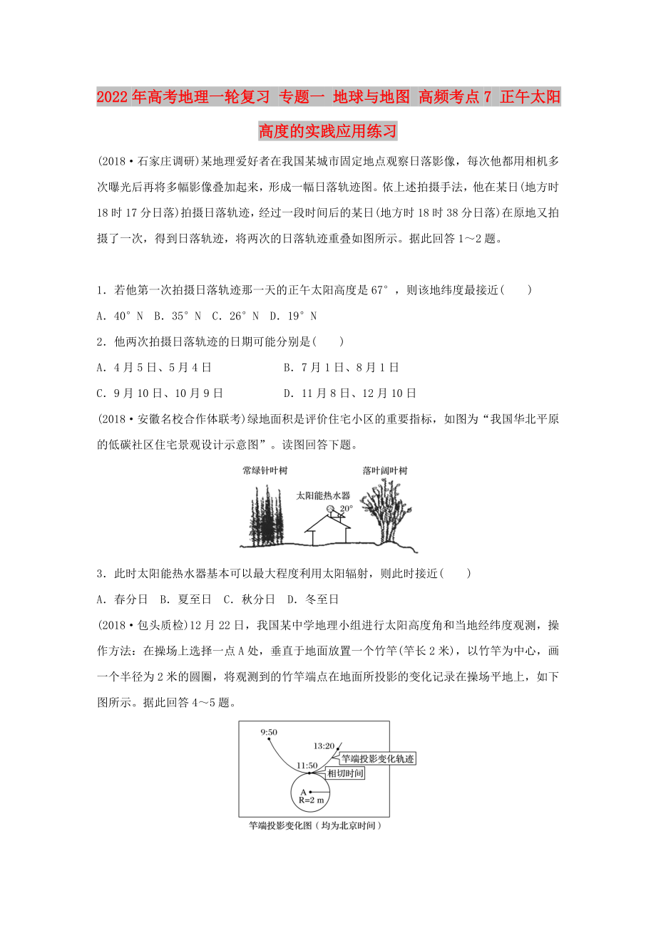 2022年高考地理一輪復(fù)習(xí) 專題一 地球與地圖 高頻考點(diǎn)7 正午太陽(yáng)高度的實(shí)踐應(yīng)用練習(xí)_第1頁(yè)