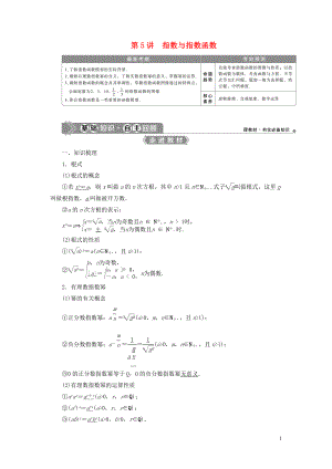 2021版高考數(shù)學一輪復習 第二章 函數(shù)概念與基本初等函數(shù) 第5講 指數(shù)與指數(shù)函數(shù)教學案 理 北師大版