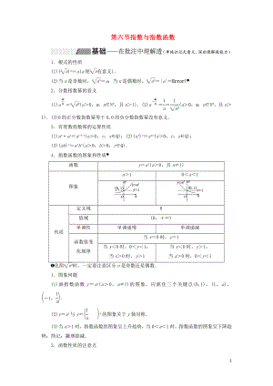 （通用版）2020高考數(shù)學(xué)一輪復(fù)習(xí) 2.6 指數(shù)與指數(shù)函數(shù)講義 理