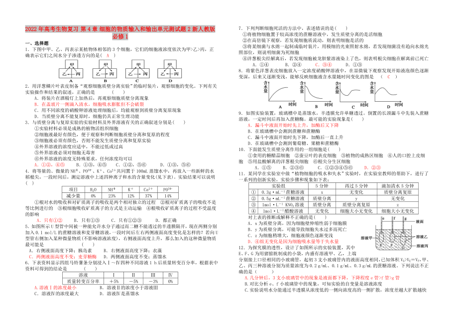 2022年高考生物復(fù)習(xí) 第4章 細(xì)胞的物質(zhì)輸入和輸出單元測試題2 新人教版必修1_第1頁