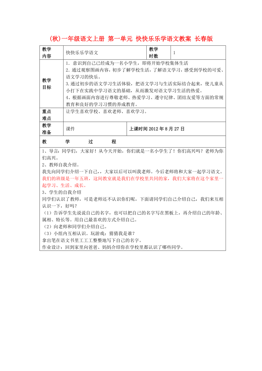 (秋)一年級(jí)語(yǔ)文上冊(cè) 第一單元 快快樂(lè)樂(lè)學(xué)語(yǔ)文教案 長(zhǎng)春版_第1頁(yè)