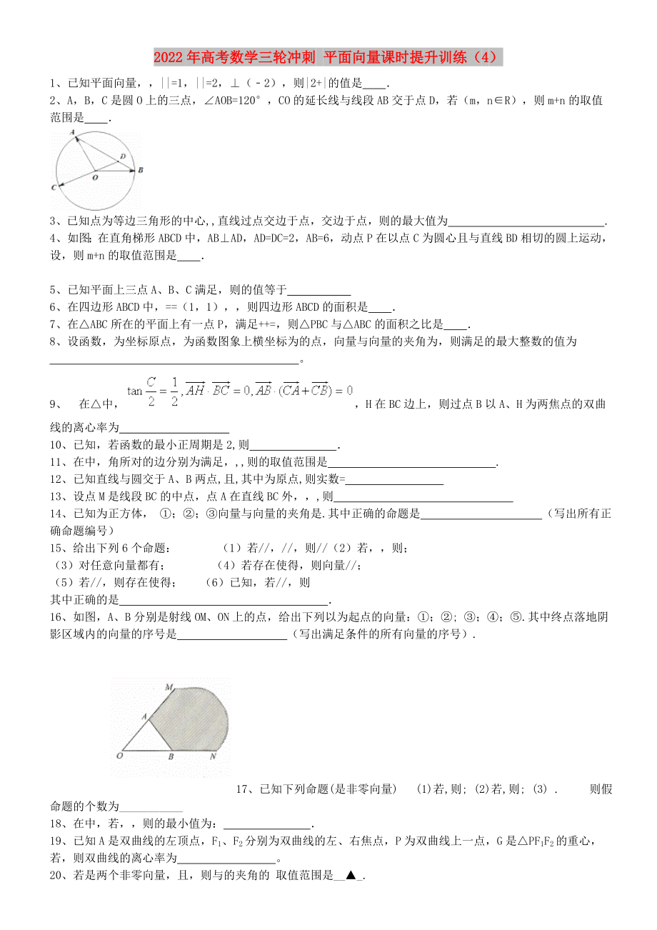 2022年高考數(shù)學(xué)三輪沖刺 平面向量課時(shí)提升訓(xùn)練（4）_第1頁(yè)