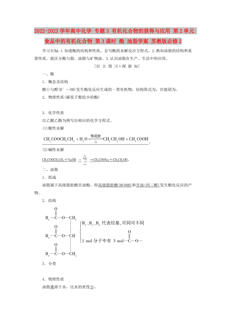 2022-2023學(xué)年高中化學(xué) 專題3 有機(jī)化合物的獲得與應(yīng)用 第2單元 食品中的有機(jī)化合物 第3課時(shí) 酯 油脂學(xué)案 蘇教版必修2_第1頁(yè)