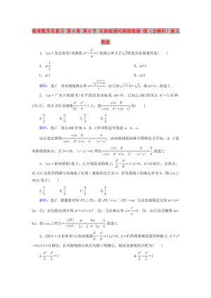 高考數(shù)學(xué)總復(fù)習(xí) 第9章 第6節(jié) 雙曲線課時(shí)跟蹤檢測(cè) 理（含解析）新人教版