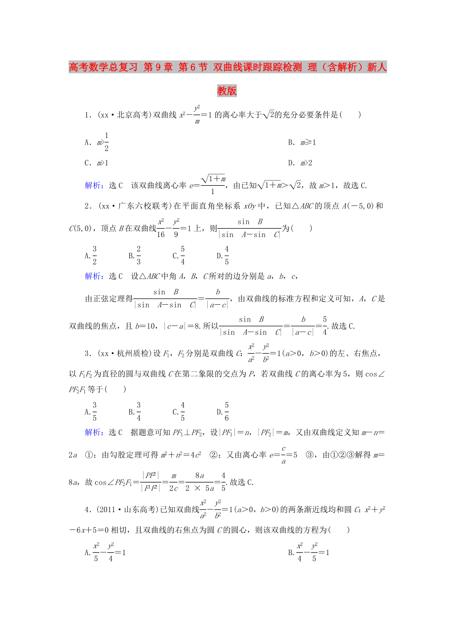 高考數學總復習 第9章 第6節(jié) 雙曲線課時跟蹤檢測 理（含解析）新人教版_第1頁