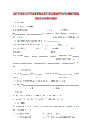 2022年高中化學 學業(yè)水平測試復習 第三章第四節(jié)塑料、纖維和橡膠教學案 新人教版選修1