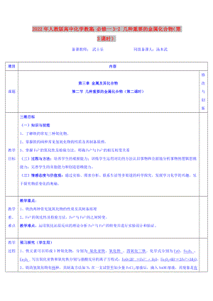 2022年人教版高中化學教案：必修一3-2 幾種重要的金屬化合物（第3課時）