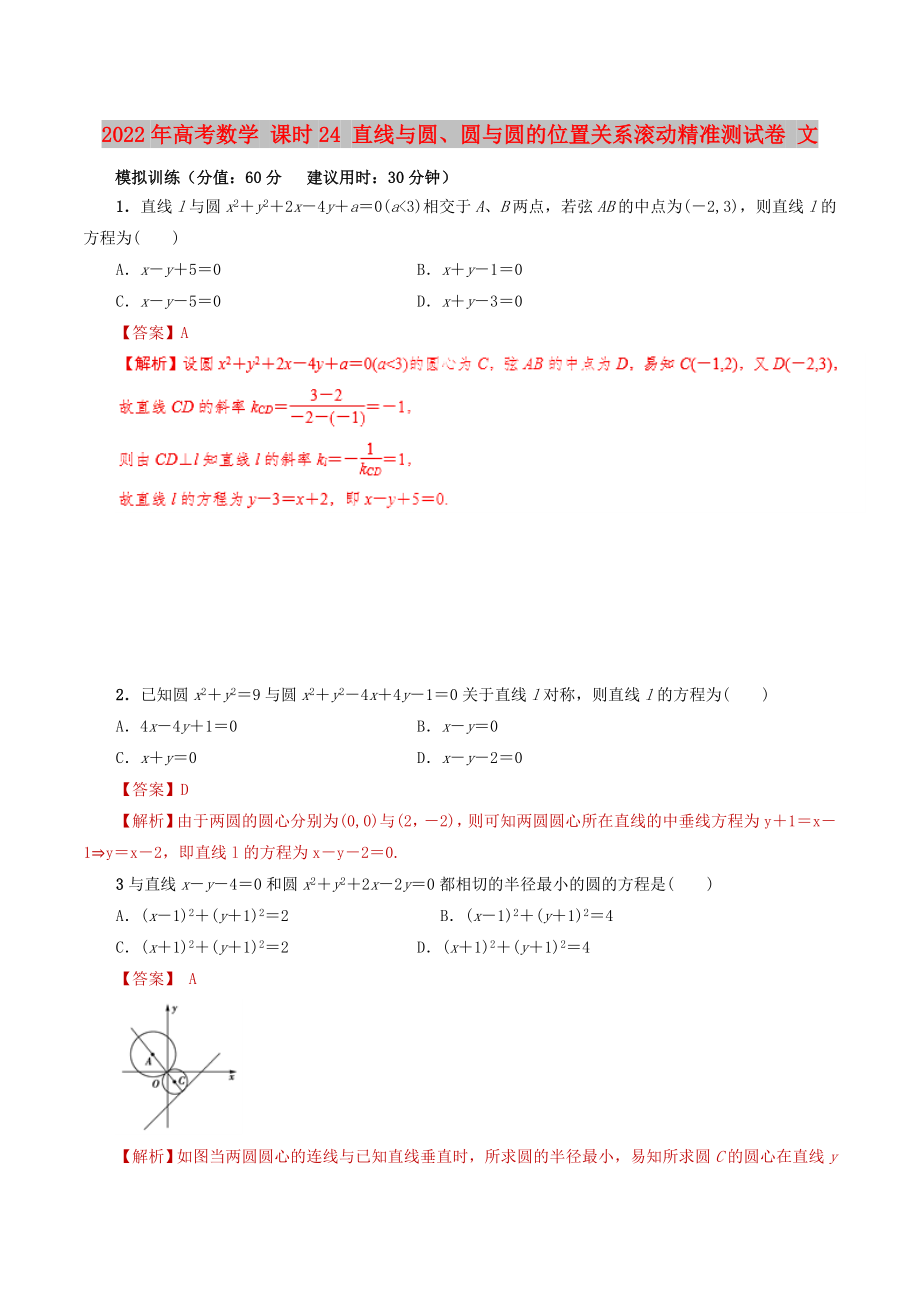 2022年高考數(shù)學(xué) 課時24 直線與圓、圓與圓的位置關(guān)系滾動精準測試卷 文_第1頁