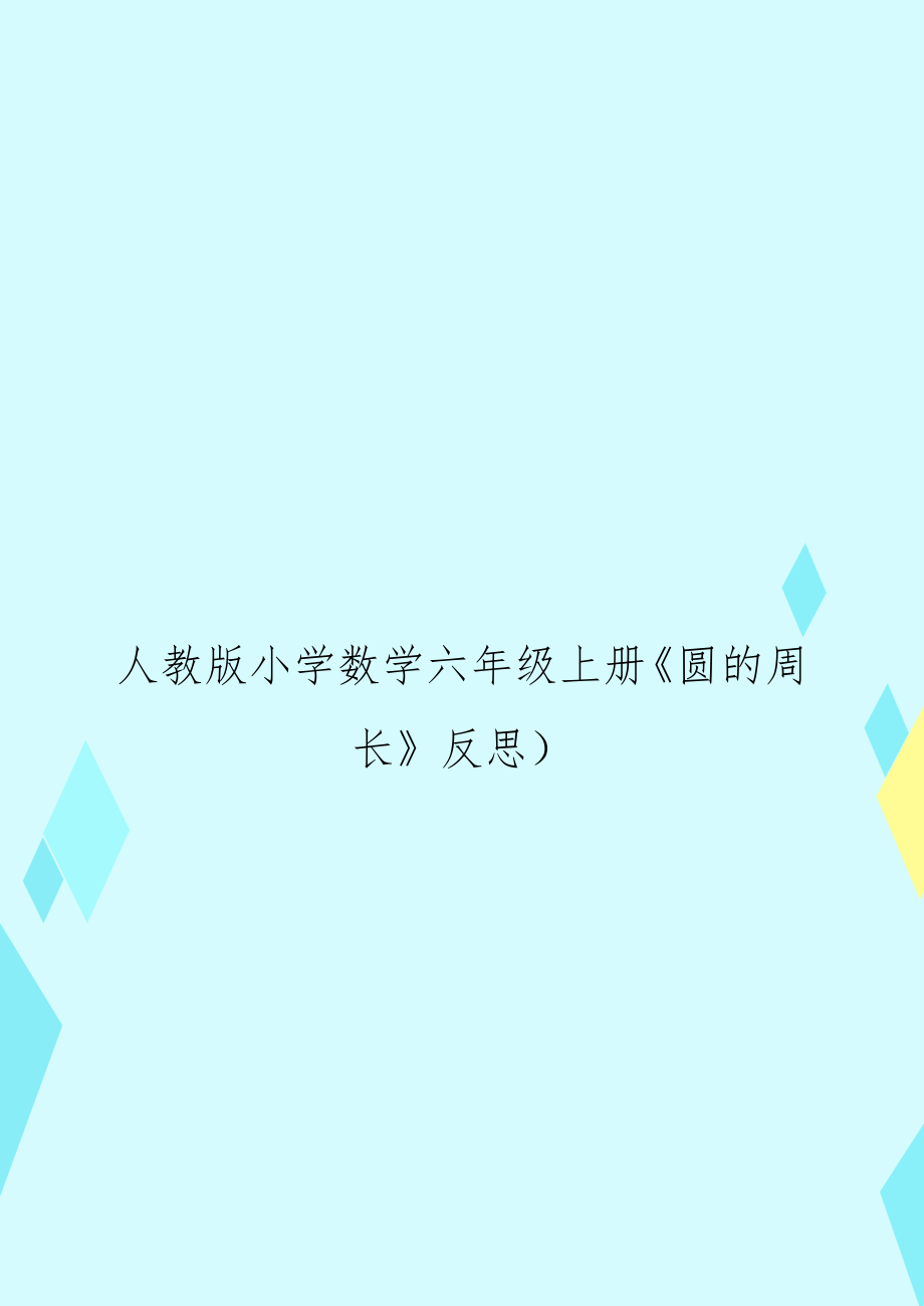 人教版小学数学六年级上册《圆的周长》反思_第1页