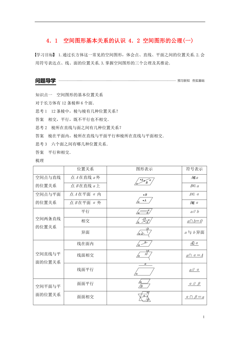 （渝皖瓊）2018-2019學(xué)年高中數(shù)學(xué) 第一章 立體幾何初步 4.1 空間圖形基本關(guān)系的認(rèn)識(shí) 4.2 空間圖形的公理(一)學(xué)案 北師大版必修2_第1頁(yè)