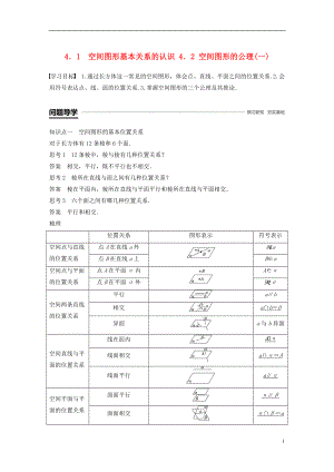 （渝皖瓊）2018-2019學(xué)年高中數(shù)學(xué) 第一章 立體幾何初步 4.1 空間圖形基本關(guān)系的認(rèn)識 4.2 空間圖形的公理(一)學(xué)案 北師大版必修2