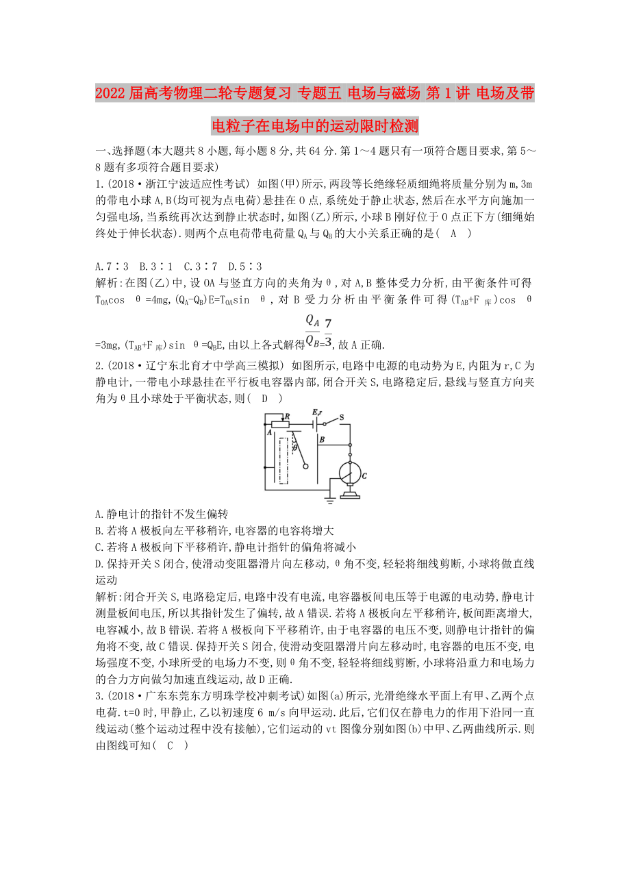 2022屆高考物理二輪專題復(fù)習(xí) 專題五 電場與磁場 第1講 電場及帶電粒子在電場中的運(yùn)動(dòng)限時(shí)檢測(cè)_第1頁