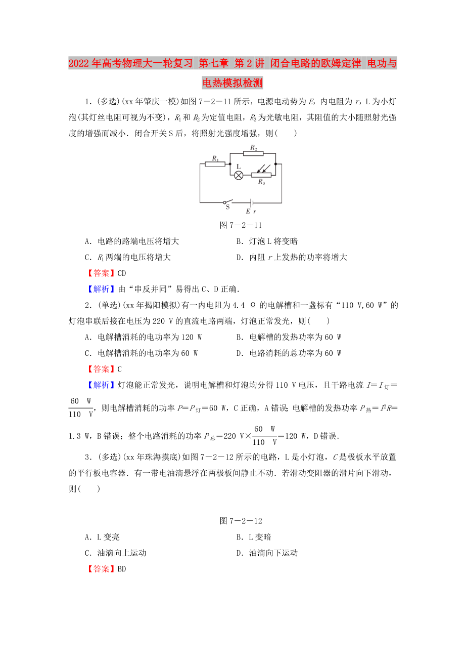 2022年高考物理大一輪復(fù)習(xí) 第七章 第2講 閉合電路的歐姆定律 電功與電熱模擬檢測_第1頁