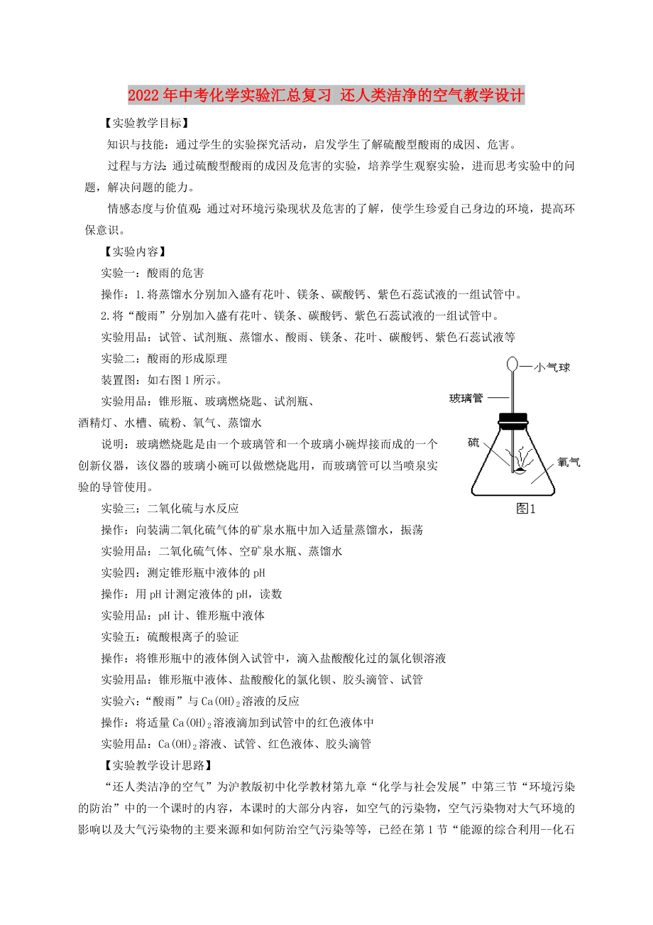 2022年中考化學(xué)實(shí)驗(yàn)匯總復(fù)習(xí) 還人類潔凈的空氣教學(xué)設(shè)計(jì)_第1頁