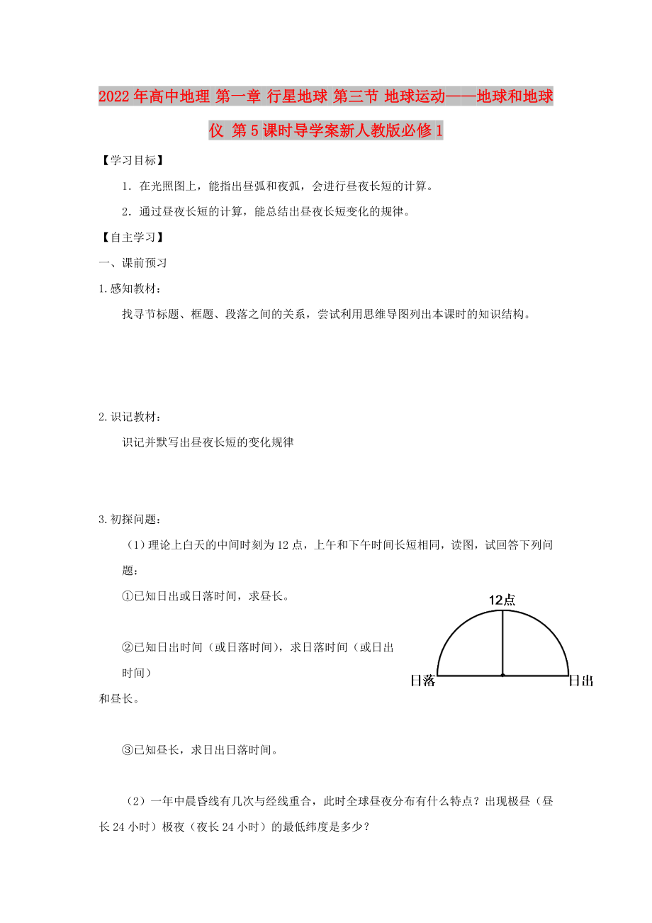 2022年高中地理 第一章 行星地球 第三節(jié) 地球運(yùn)動(dòng)——地球和地球儀 第5課時(shí)導(dǎo)學(xué)案新人教版必修1_第1頁(yè)
