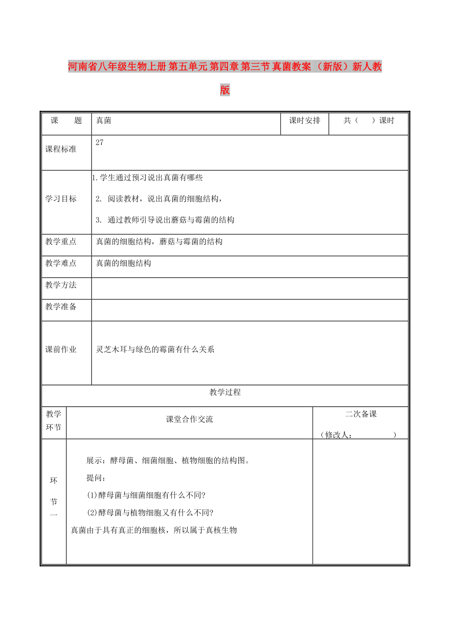 河南省八年级生物上册 第五单元 第四章 第三节 真菌教案 （新版）新人教版_第1页