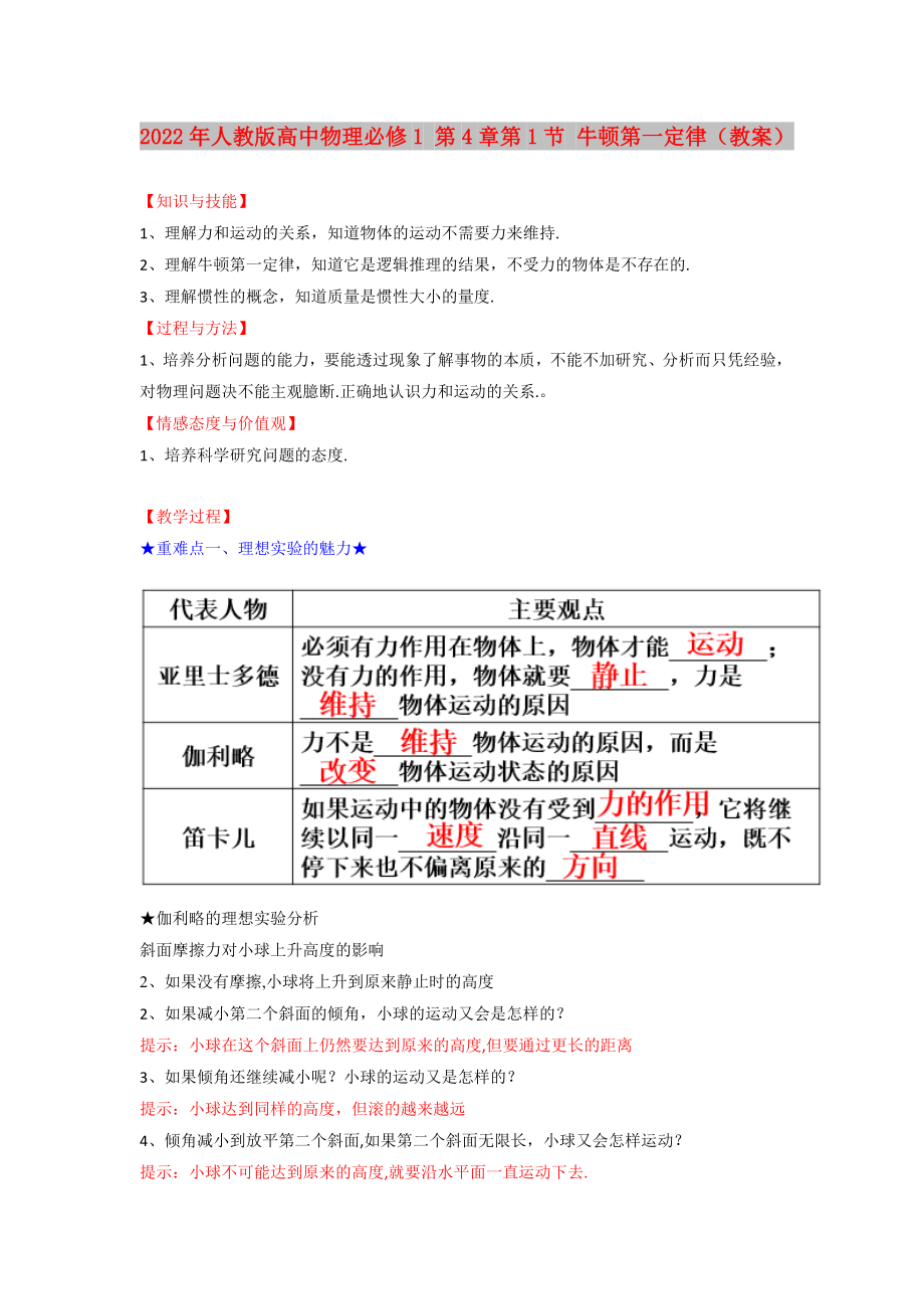 2022年人教版高中物理必修1 第4章第1節(jié) 牛頓第一定律（教案）_第1頁