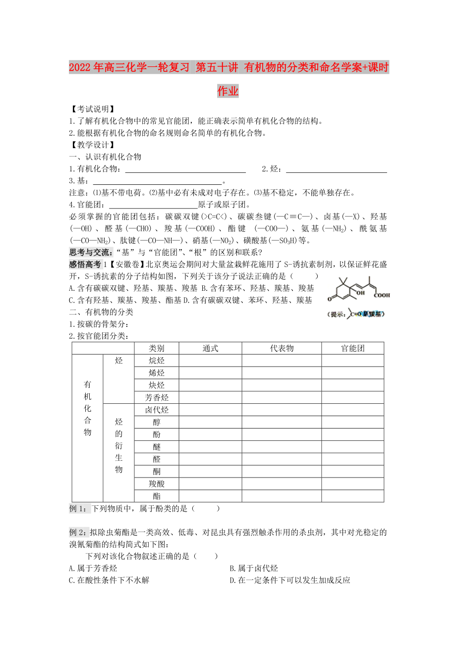 2022年高三化學(xué)一輪復(fù)習(xí) 第五十講 有機(jī)物的分類和命名學(xué)案+課時(shí)作業(yè)_第1頁(yè)