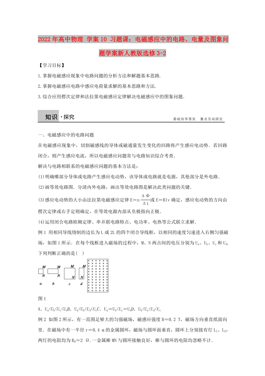 2022年高中物理 學(xué)案10 習(xí)題課：電磁感應(yīng)中的電路、電量及圖象問題學(xué)案新人教版選修3-2_第1頁