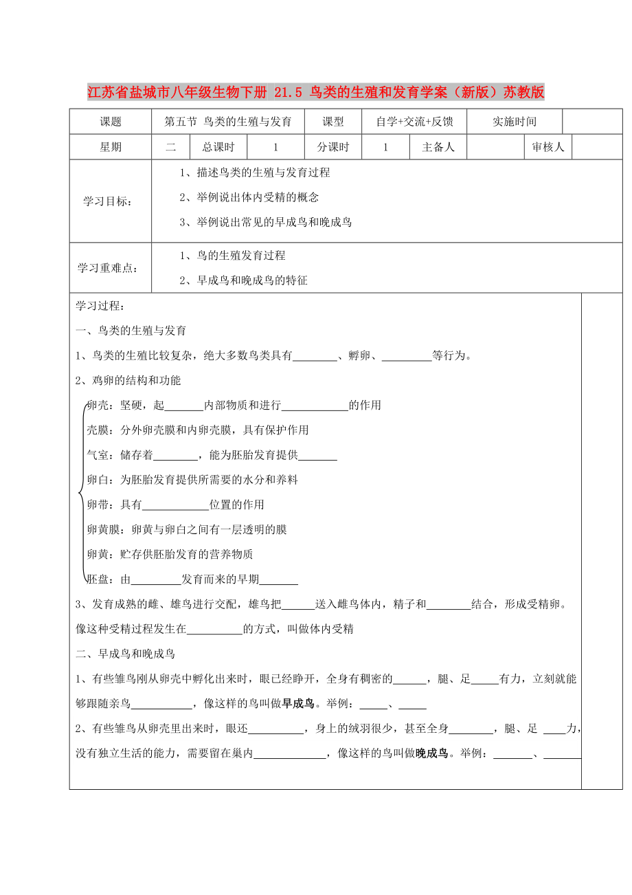 江蘇省鹽城市八年級生物下冊 21.5 鳥類的生殖和發(fā)育學案（新版）蘇教版_第1頁