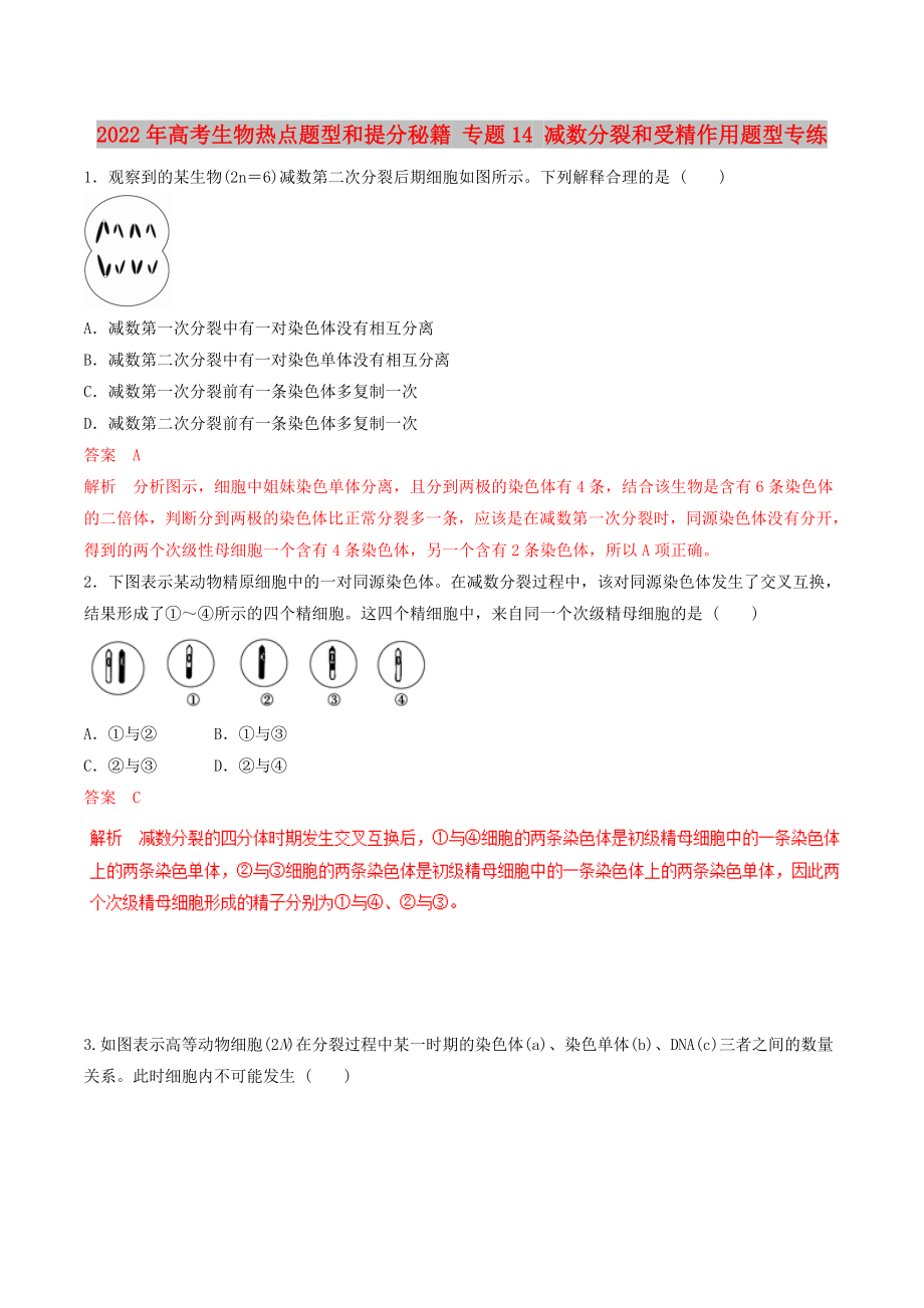 2022年高考生物热点题型和提分秘籍 专题14 减数分裂和受精作用题型专练_第1页