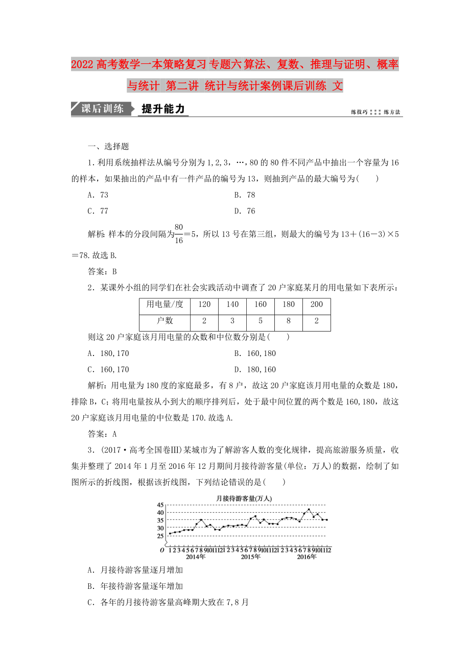 2022高考數(shù)學一本策略復(fù)習 專題六 算法、復(fù)數(shù)、推理與證明、概率與統(tǒng)計 第二講 統(tǒng)計與統(tǒng)計案例課后訓練 文_第1頁