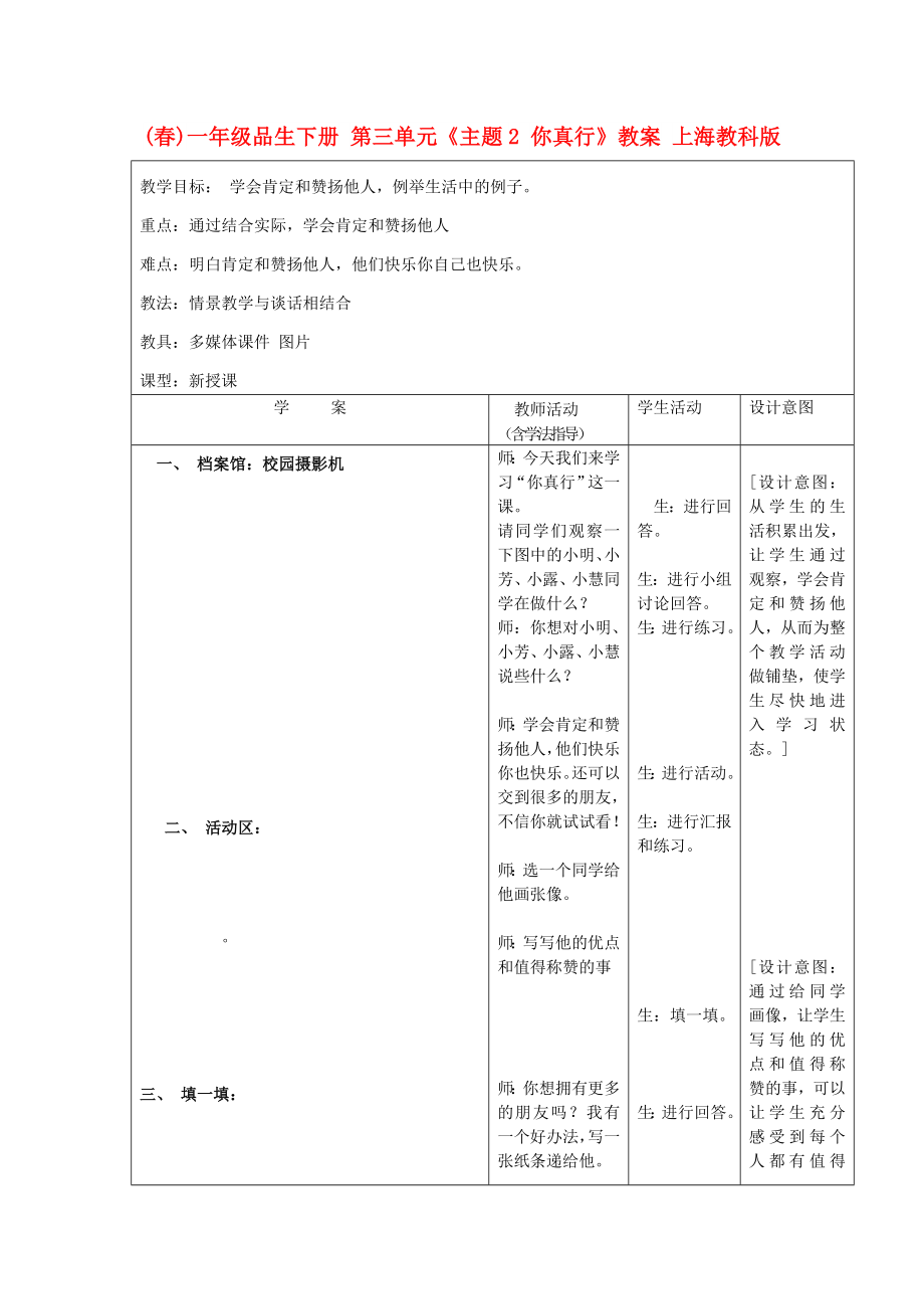 (春)一年級品生下冊 第三單元《主題2 你真行》教案 上海教科版_第1頁