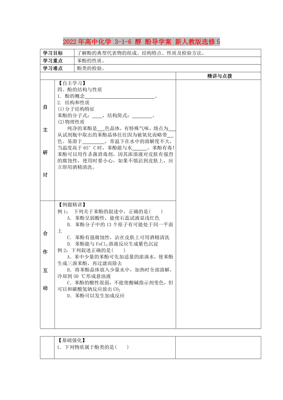 2022年高中化學(xué) 3-1-6 醇 酚導(dǎo)學(xué)案 新人教版選修5_第1頁(yè)